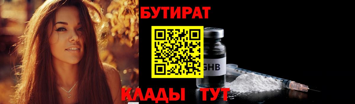 БУТИРАТ оксибутират  Вход с VPN  Мирный 